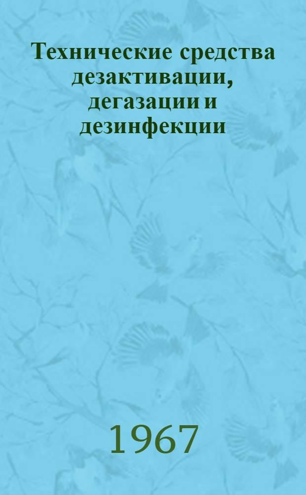 Технические средства дезактивации, дегазации и дезинфекции : Учебное пособие