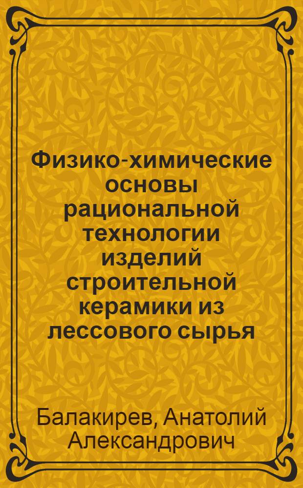 Физико-химические основы рациональной технологии изделий строительной керамики из лессового сырья : Автореферат дис. на соискание учен. степени кандидата техн. наук