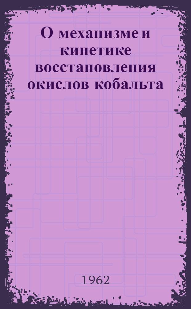 О механизме и кинетике восстановления окислов кобальта : Автореферат дис. на соискание учен. степени кандидата техн. наук