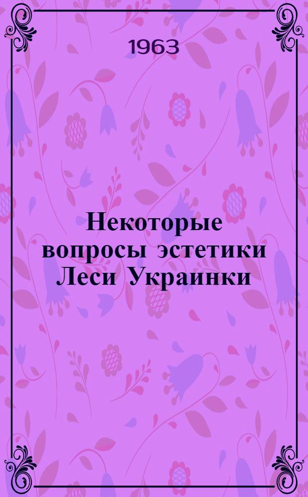 Некоторые вопросы эстетики Леси Украинки : Автореферат дис. на соискание учен. степени кандидата философ. наук