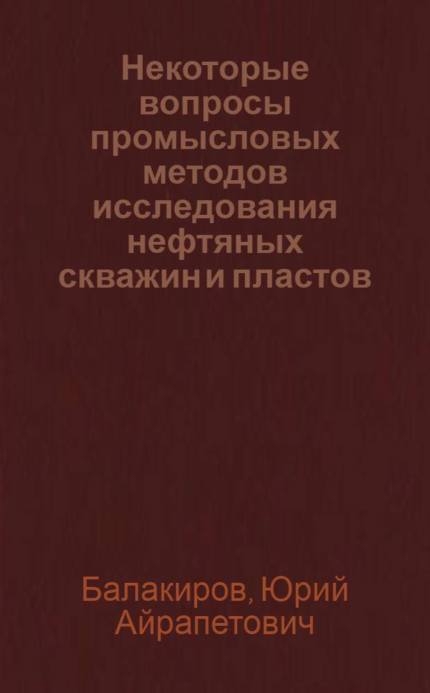 Некоторые вопросы промысловых методов исследования нефтяных скважин и пластов : Автореферат дис., представл. на соискание учен. степени кандидата техн. наук