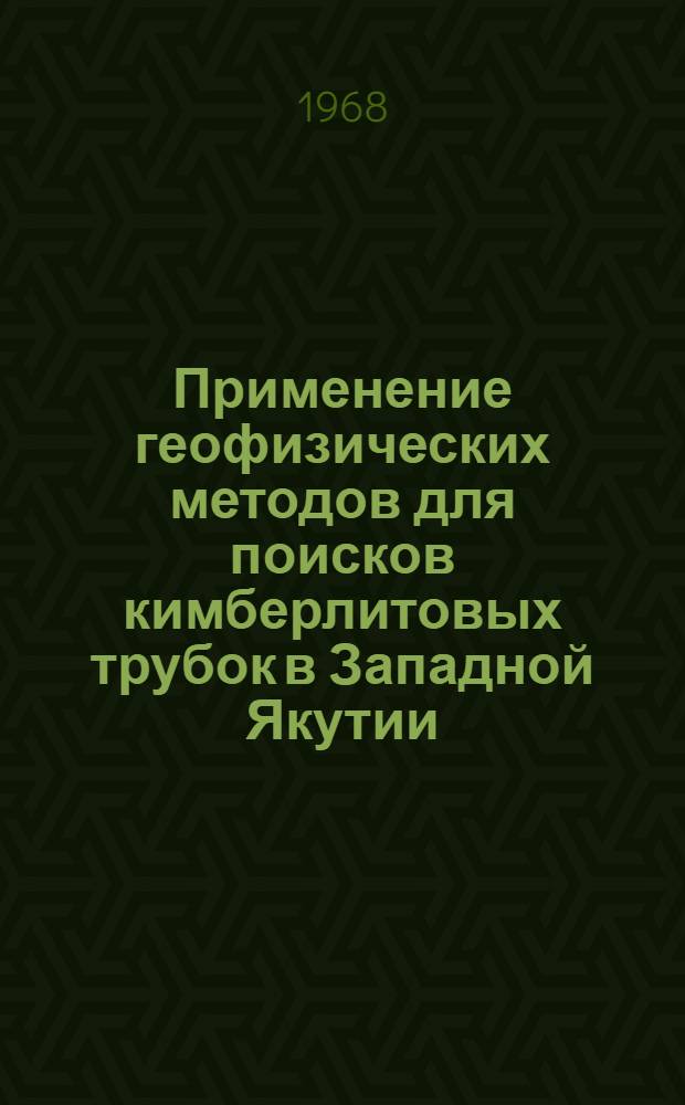 Применение геофизических методов для поисков кимберлитовых трубок в Западной Якутии : (На примере Далдыно-Алакит. и Анабар. алмазоносных районов) : Автореферат дис. на соискание учен. степени канд. геол.-минерал. наук : (131)
