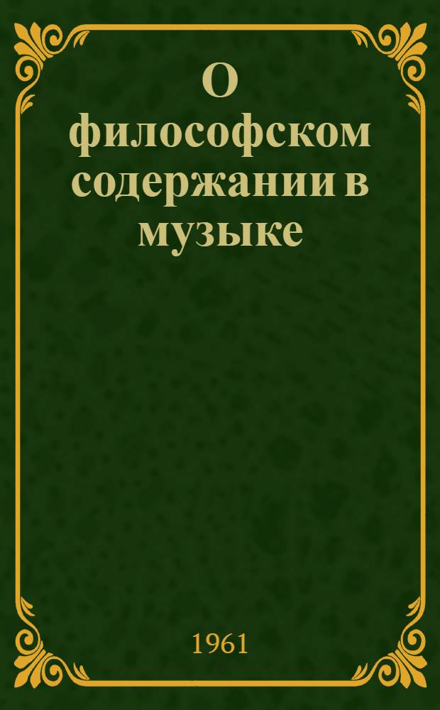 О философском содержании в музыке : Автореферат дис. на соискание учен. степени кандидата философ. (по эстетике) наук