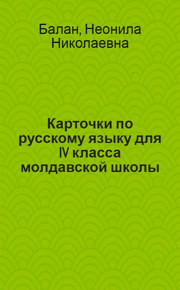 Карточки по русскому языку для IV класса молдавской школы