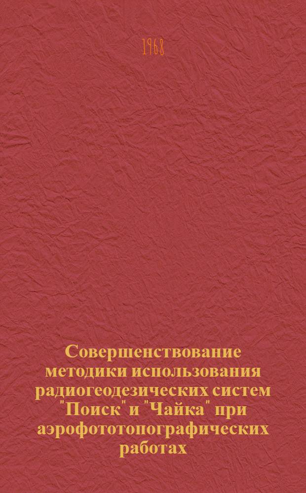 Совершенствование методики использования радиогеодезических систем "Поиск" и "Чайка" при аэрофототопографических работах : Автореферат дис. на соискание учен. степени канд. техн. наук : (500)