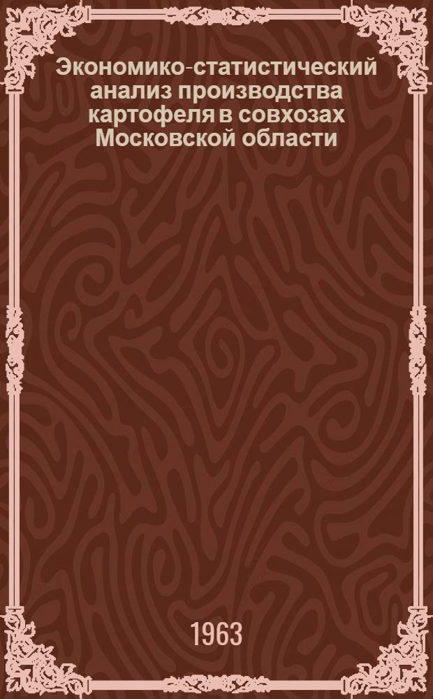 Экономико-статистический анализ производства картофеля в совхозах Московской области : Автореферат дис. на соискание учен. степени кандидата экон. наук