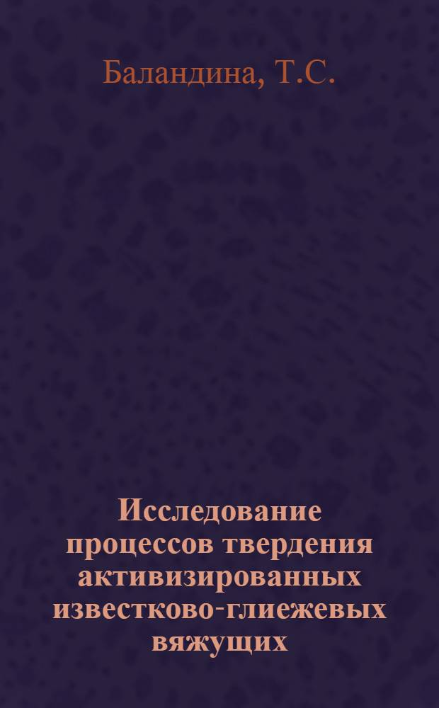 Исследование процессов твердения активизированных известково-глиежевых вяжущих : Автореферат дис. на соискание учен. степени кандидата техн. наук