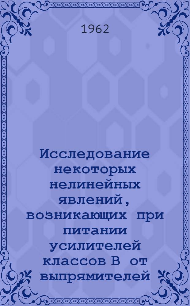 Исследование некоторых нелинейных явлений, возникающих при питании усилителей классов В от выпрямителей : Автореферат дис. на соискание учен. степени кандидата техн. наук