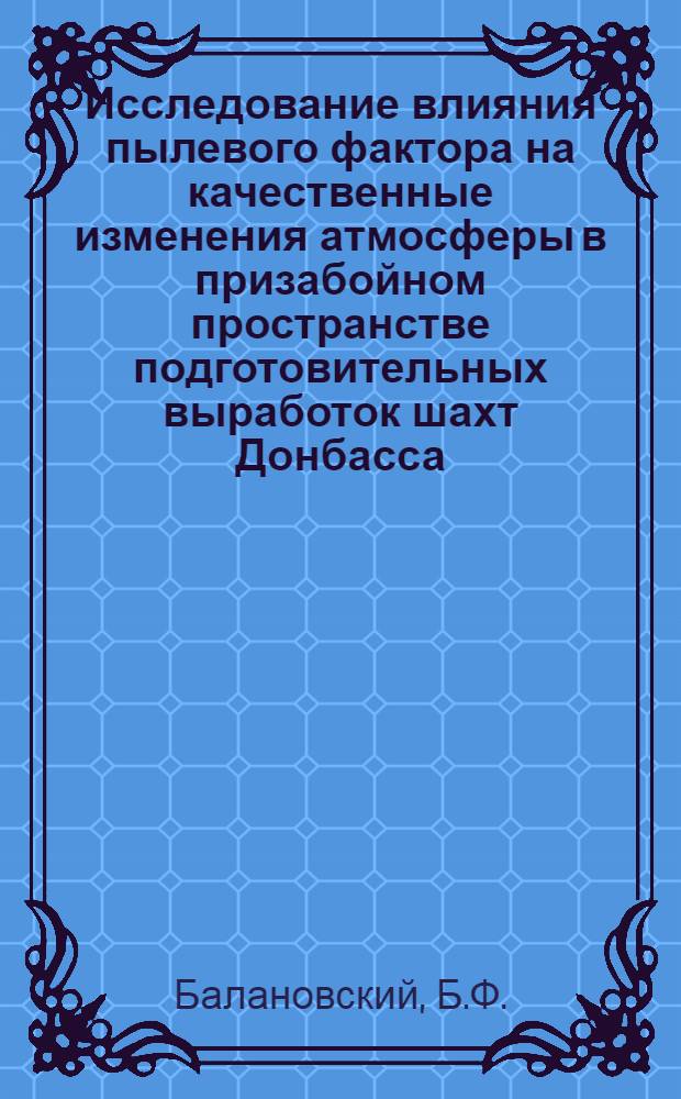 Исследование влияния пылевого фактора на качественные изменения атмосферы в призабойном пространстве подготовительных выработок шахт Донбасса : Автореферат дис. на соискание учен. степени канд. техн. наук