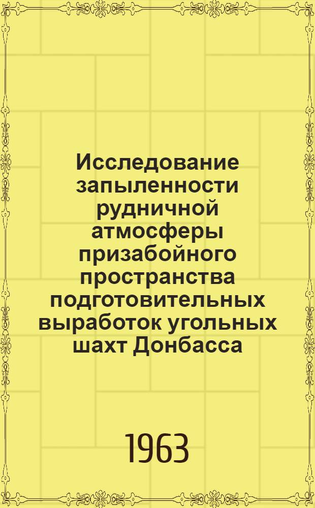 Исследование запыленности рудничной атмосферы призабойного пространства подготовительных выработок угольных шахт Донбасса : Автореферат дис. на соискание учен. степени кандидата техн. наук