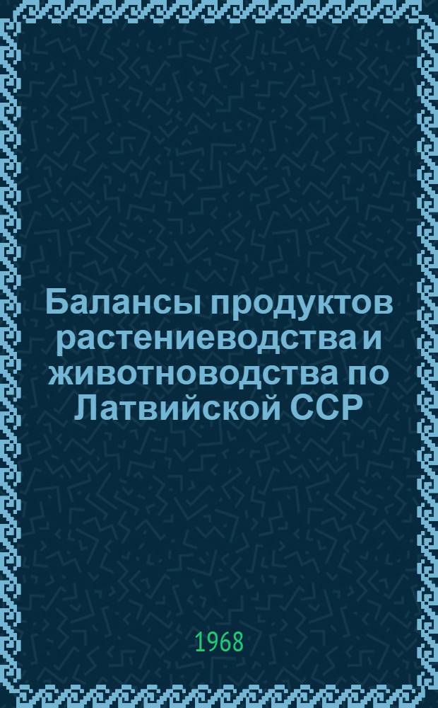 Балансы продуктов растениеводства и животноводства по Латвийской ССР : Стат. сборник