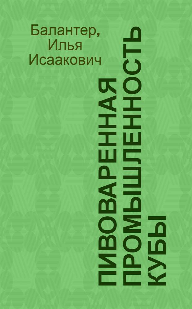 Пивоваренная промышленность Кубы