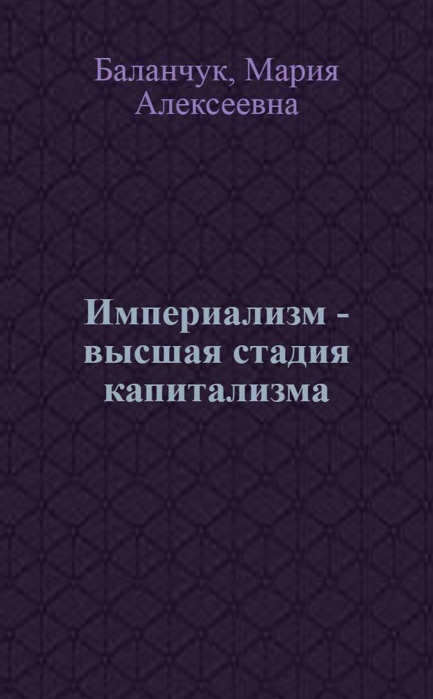 Империализм - высшая стадия капитализма : Учебное пособие