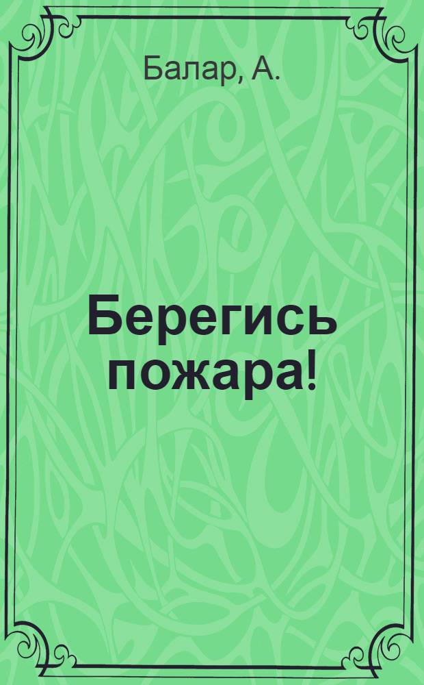 Берегись пожара! : Стихи