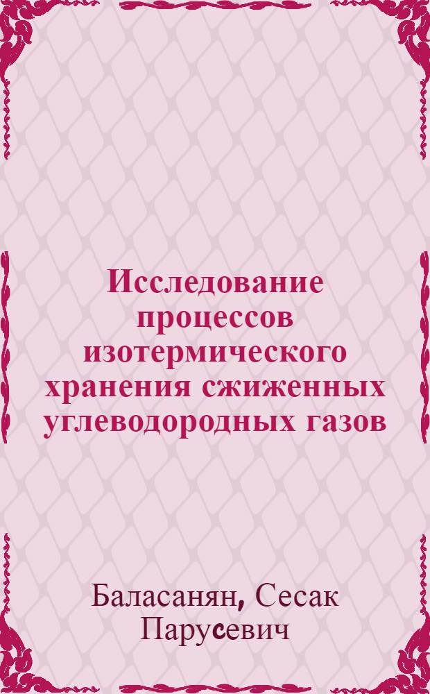 Исследование процессов изотермического хранения сжиженных углеводородных газов : Автореферат дис. на соискание учен. степени канд. техн. наук