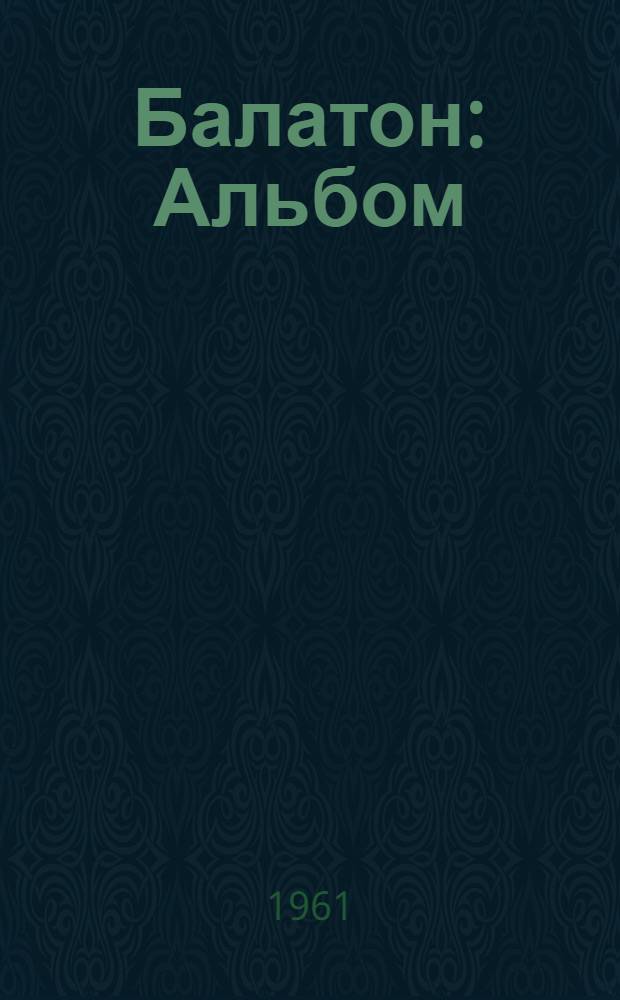 Балатон : Альбом
