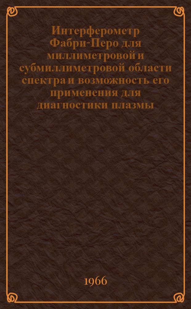 Интерферометр Фабри-Перо для миллиметровой и субмиллиметровой области спектра и возможность его применения для диагностики плазмы : Автореферат дис. на соискание учен. степени канд. физ.-мат. наук