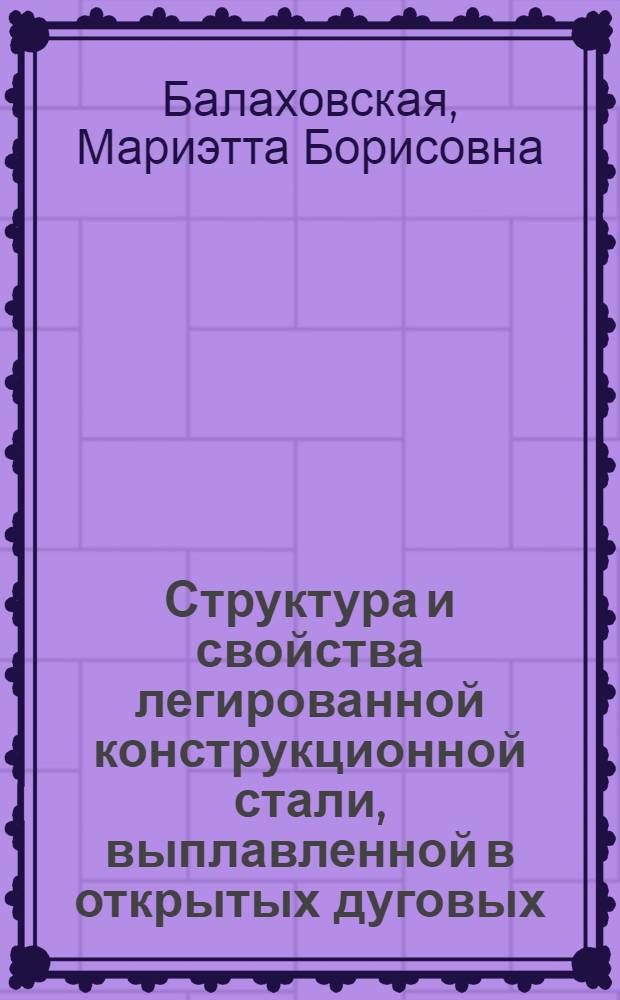 Структура и свойства легированной конструкционной стали, выплавленной в открытых дуговых, вакуумных и электрошлаковых печах : Автореферат дис. на соискание учен. степени канд. техн. наук