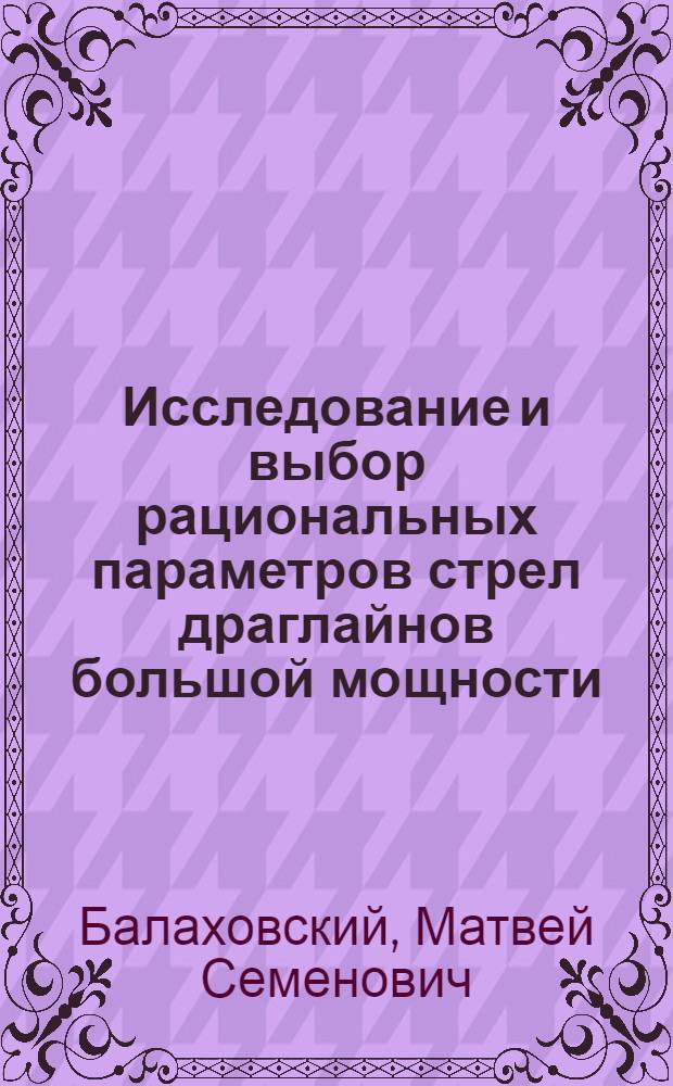 Исследование и выбор рациональных параметров стрел драглайнов большой мощности : Автореферат дис. на соискание учен. степени кандидата техн. наук