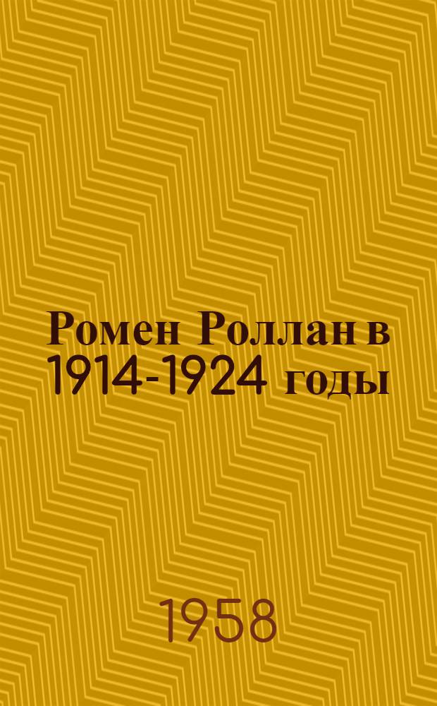 Ромен Роллан в 1914-1924 годы