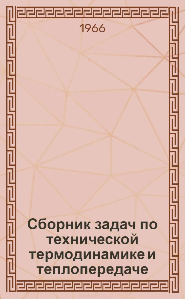 Сборник задач по технической термодинамике и теплопередаче