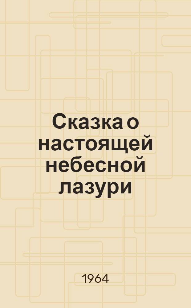 Сказка о настоящей небесной лазури
