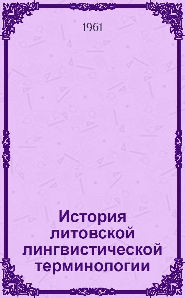 История литовской лингвистической терминологии : Автореферат дис. на соискание учен. степени кандидата филол. наук