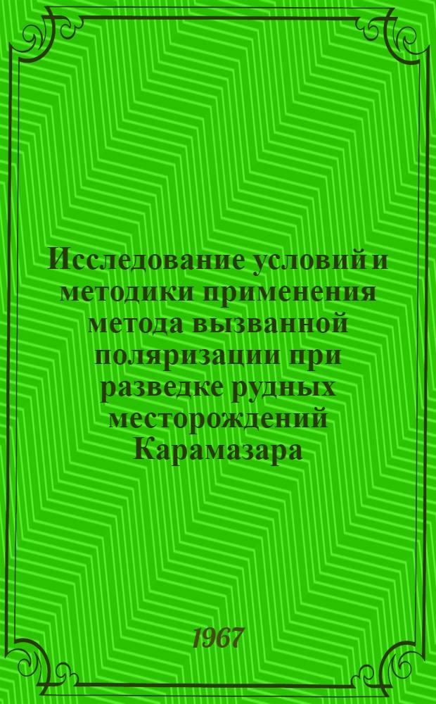 Исследование условий и методики применения метода вызванной поляризации при разведке рудных месторождений Карамазара : (Скважинные варианты метода ВП) : Автореферат дис. на соискание учен. степени канд. геол.-минерал. наук : "Геофиз. методы поисков и разведки месторождений полезных ископаемых"