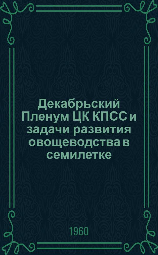 Декабрьский Пленум ЦК КПСС и задачи развития овощеводства в семилетке