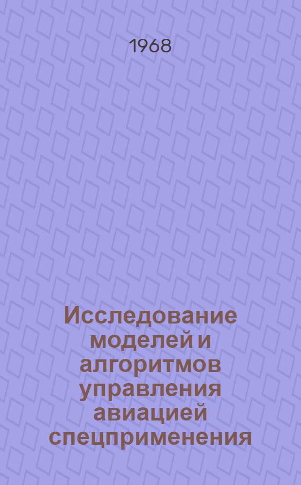 Исследование моделей и алгоритмов управления авиацией спецприменения : Автореферат дис. на соискание учен. степени канд. техн. наук : (254)