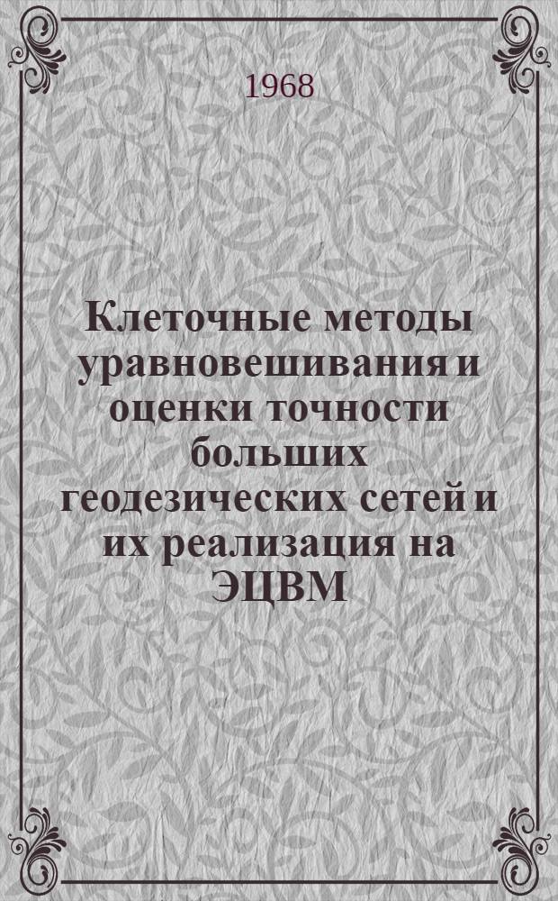 Клеточные методы уравновешивания и оценки точности больших геодезических сетей и их реализация на ЭЦВМ : Автореферат дис. на соискание учен. степени канд. техн. наук : (500)