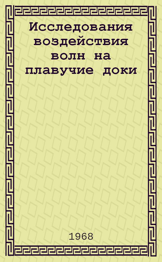 Исследования воздействия волн на плавучие доки : Автореферат дис. на соискание учен. степени канд. техн. наук : (486)