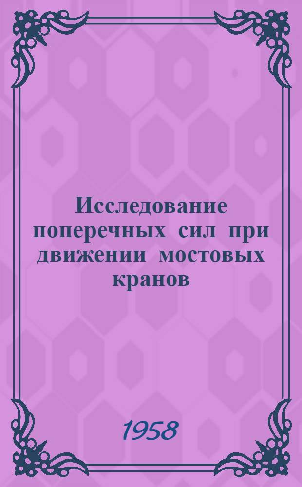 Исследование поперечных сил при движении мостовых кранов : Автореферат дис. на соискание учен. степени кандидата техн. наук