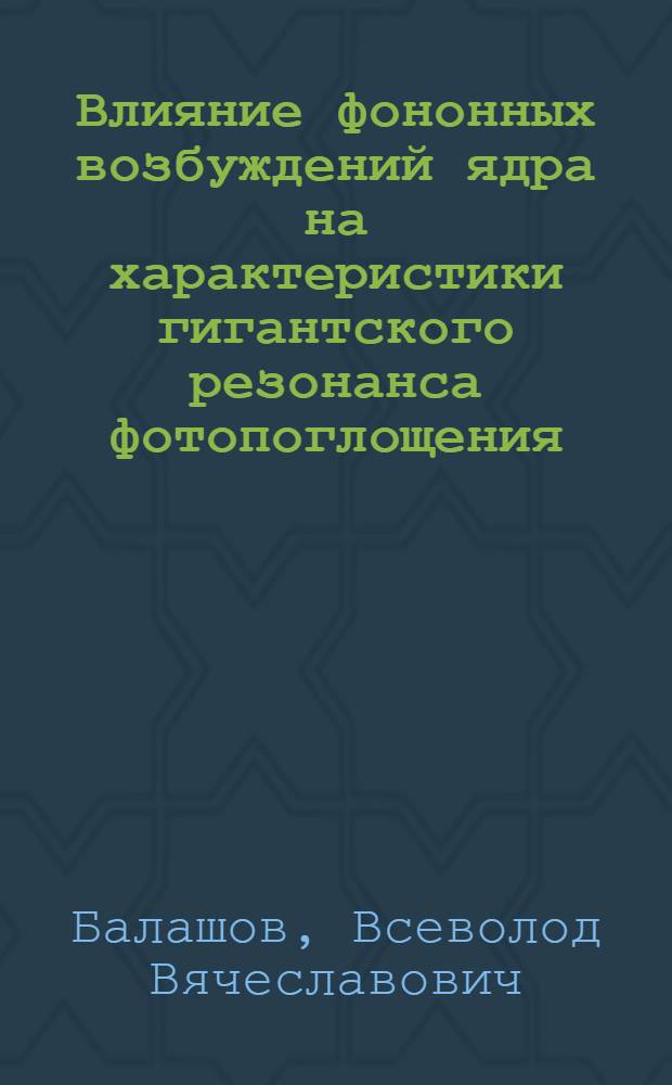 Влияние фононных возбуждений ядра на характеристики гигантского резонанса фотопоглощения