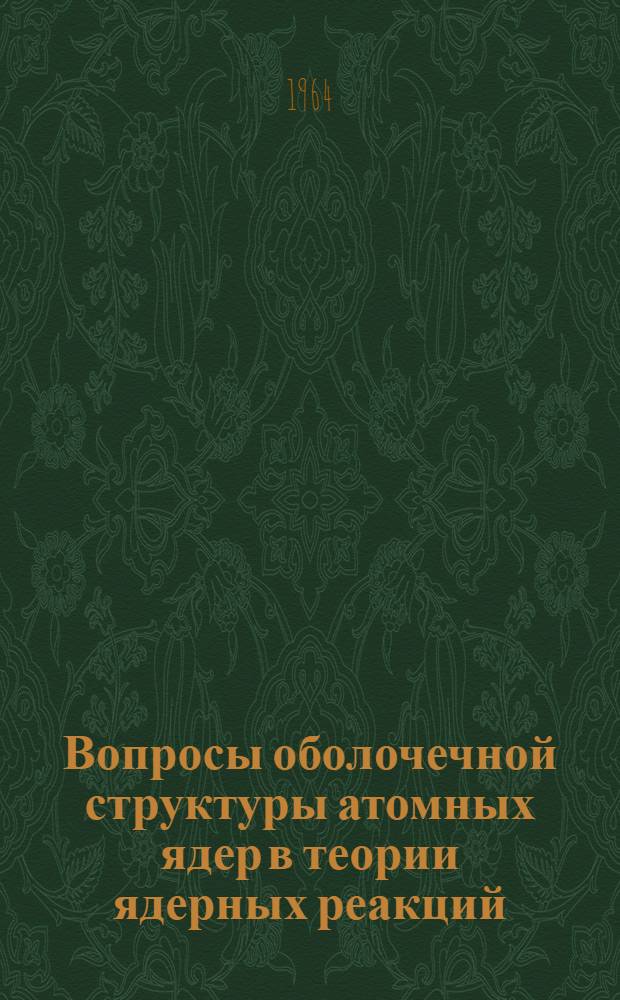 Вопросы оболочечной структуры атомных ядер в теории ядерных реакций : Автореферат дис. на соискание учен. степени доктора физ.-мат. наук
