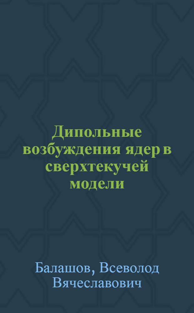 Дипольные возбуждения ядер в сверхтекучей модели