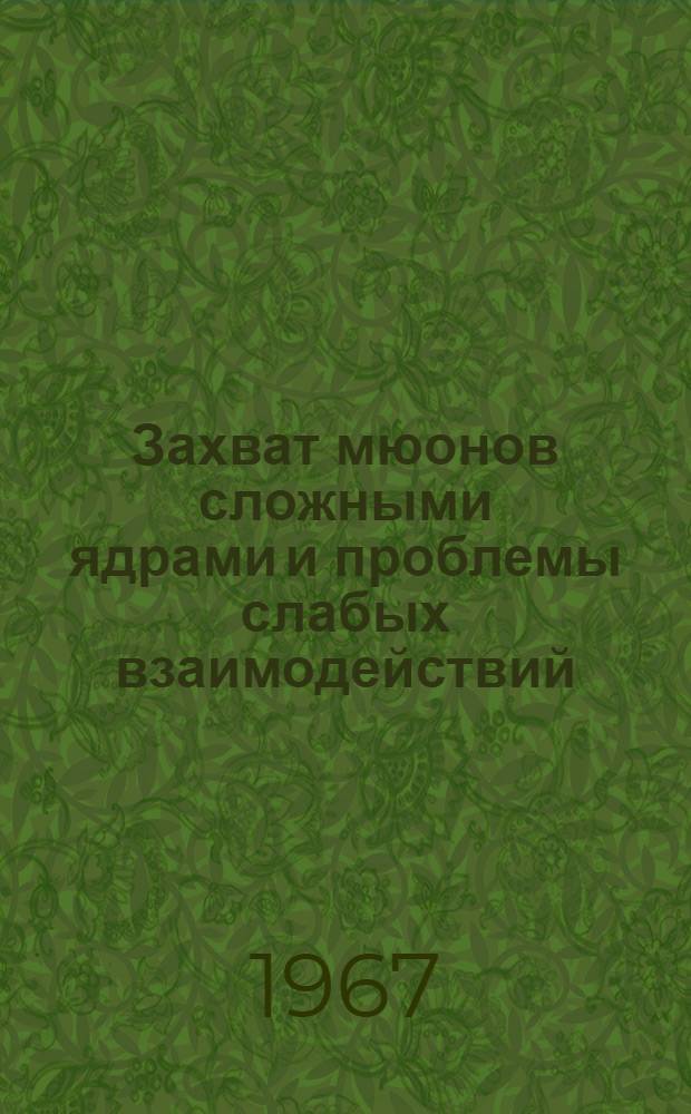 Захват мюонов сложными ядрами и проблемы слабых взаимодействий