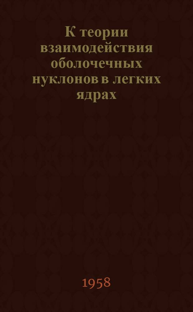 К теории взаимодействия оболочечных нуклонов в легких ядрах : Автореферат дис. на соискание учен. степени кандидата физ.-мат. наук