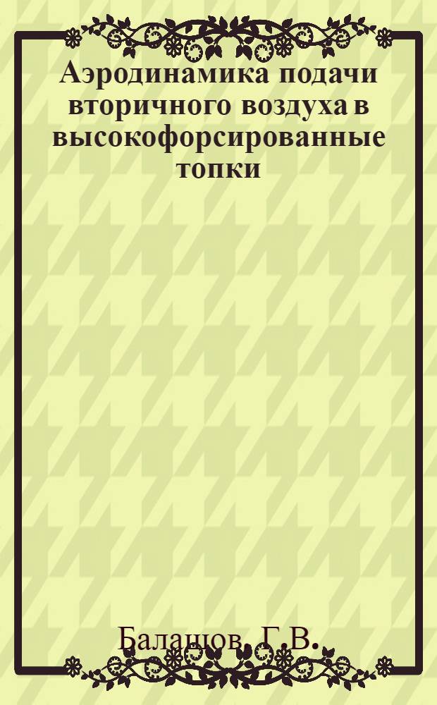Аэродинамика подачи вторичного воздуха в высокофорсированные топки : Автореферат дис. на соискание учен. степени кандидата техн. наук