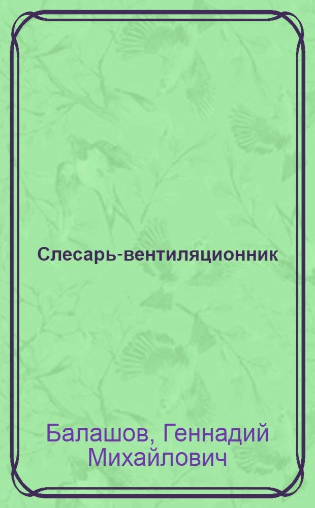 Слесарь-вентиляционник