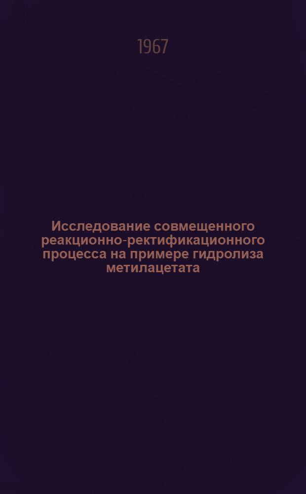 Исследование совмещенного реакционно-ректификационного процесса на примере гидролиза метилацетата : Автореферат дис. на соискание учен. степени канд. техн. наук
