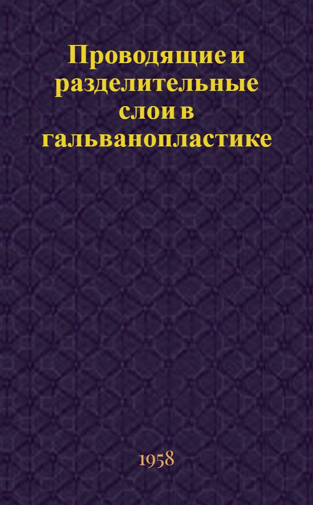 Проводящие и разделительные слои в гальванопластике : (Конспект)