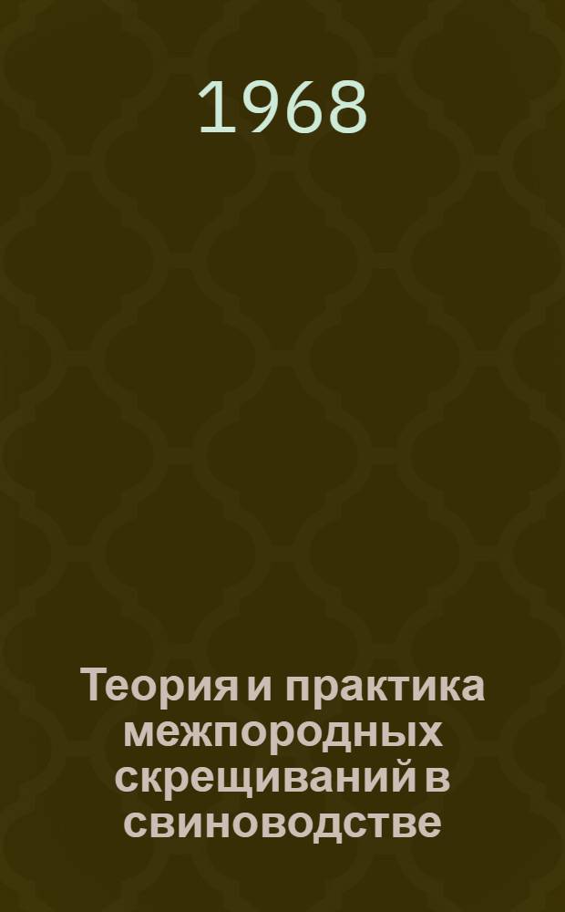 Теория и практика межпородных скрещиваний в свиноводстве : Автореферат дис. на соискание учен. степени д-ра с.-х. наук : (550)