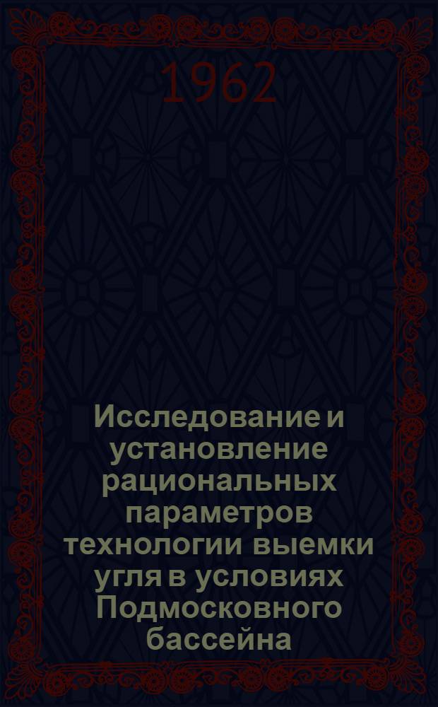 Исследование и установление рациональных параметров технологии выемки угля в условиях Подмосковного бассейна : Автореферат дис., представл. на соискание учен. степени кандидата техн. наук