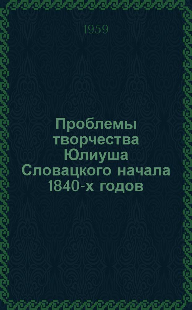 Проблемы творчества Юлиуша Словацкого начала 1840-х годов