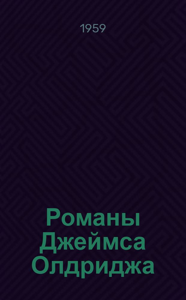 Романы Джеймса Олдриджа : (К вопросу о становлении соц. реализма в англ. литературе 40-50 гг.) : Автореферат дис. на соискание учен. степени кандидата филол. наук