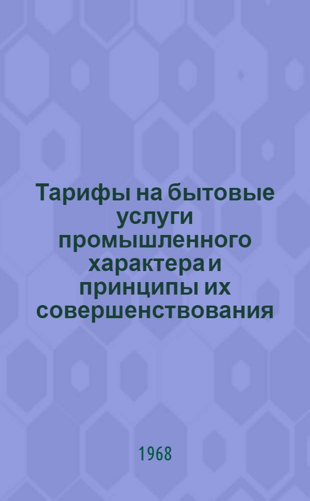 Тарифы на бытовые услуги промышленного характера и принципы их совершенствования : (На примере БССР) : Автореферат дис. на соискание учен. степени канд. экон. наук : (590)