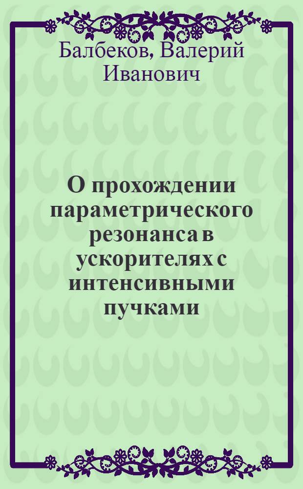 О прохождении параметрического резонанса в ускорителях с интенсивными пучками