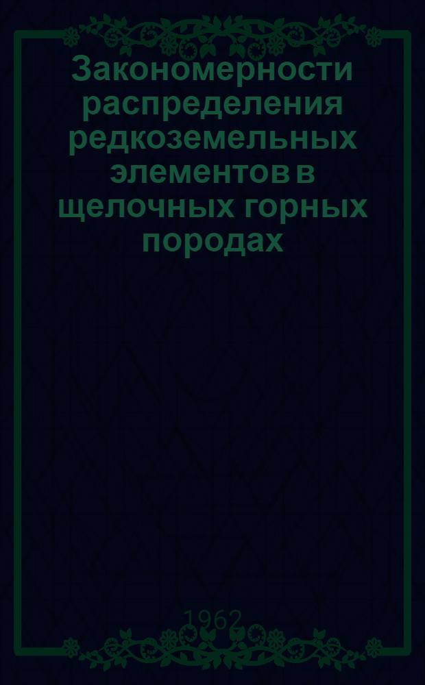 Закономерности распределения редкоземельных элементов в щелочных горных породах : Автореферат дис. на соискание учен. степени кандидата геол.-минералогич. наук