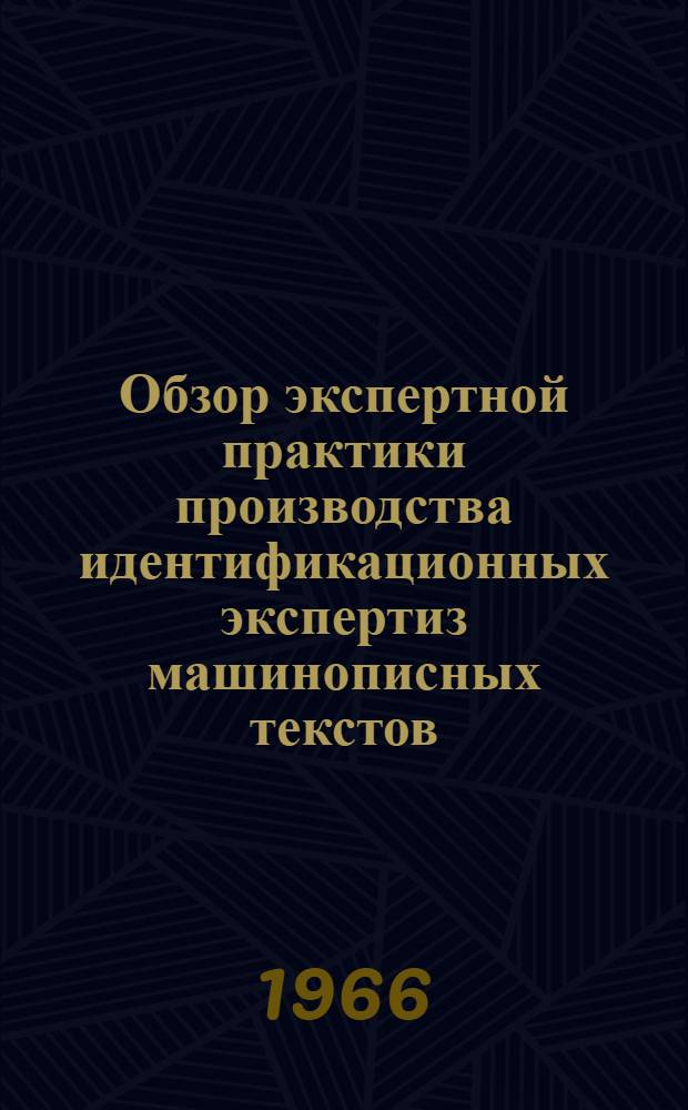 Обзор экспертной практики производства идентификационных экспертиз машинописных текстов, оттисков печатей и штампов